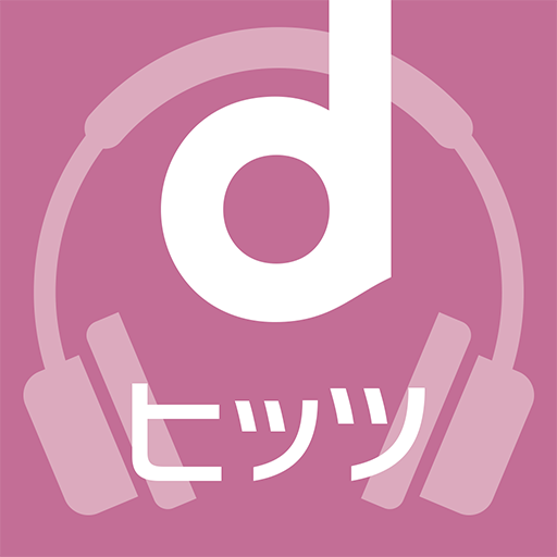 Download dヒッツ-人気の音楽が聴き放題(サブスク)ミュージックアプリ APKs for Android - APKMirror