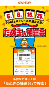 au PAY Pontaポイントがおトクにたまる！ 9.85.2