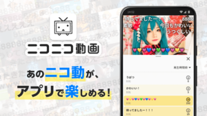 ニコニコ動画-アニメ、映画、ボカロが見放題の動画配信アプリ 8.22.0