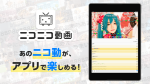 ニコニコ動画-アニメ、映画、ボカロが見放題の動画配信アプリ 8.22.0