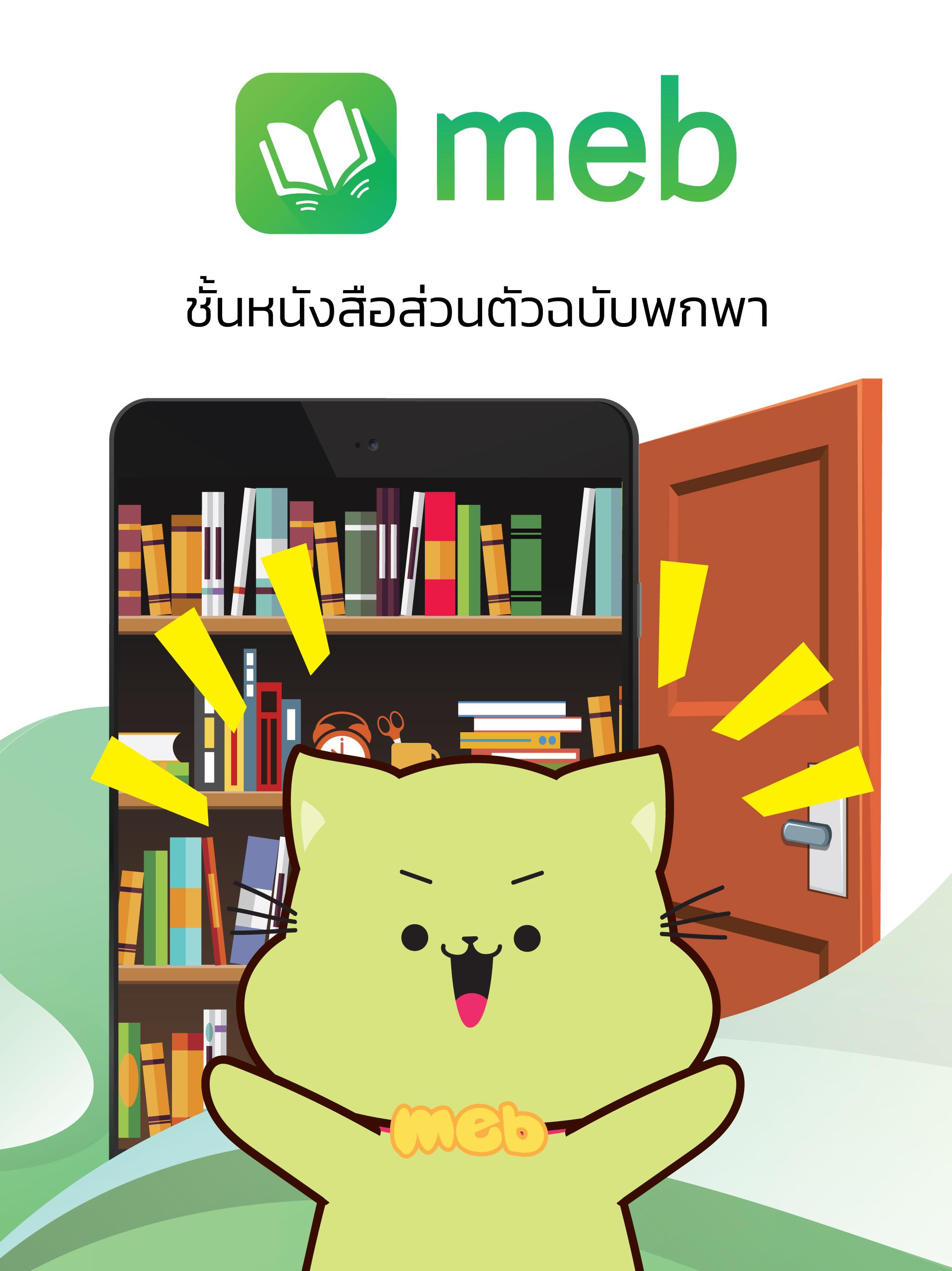 Meb : หนังสือดี นิยายดัง 6.12 APK Download by Meb Corporation PCL ...