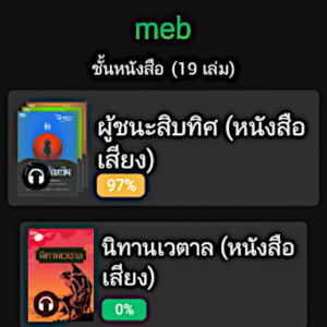 Meb : หนังสือดี นิยายดัง 6.11