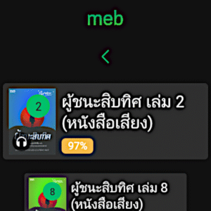 Meb : หนังสือดี นิยายดัง 6.11
