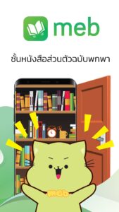 Meb : หนังสือดี นิยายดัง 6.11