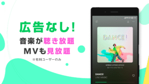 LINE MUSIC 音楽・曲をオフラインで聴ける音楽アプリ 6.15.0