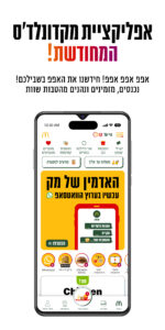 מקדונלד'ס McDonald's Israel 8.9.2