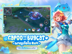 Garena ROV: CapooผจญภัยAthanor 1.47.1.5