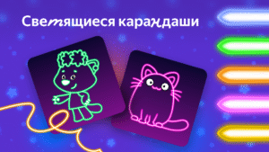 Рисовайка для детей от Яндекса 0.6.54