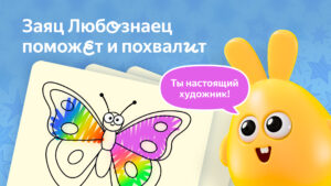 Рисовайка для детей от Яндекса 0.6.54