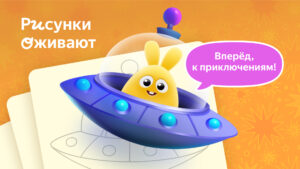 Рисовайка для детей от Яндекса 0.6.54