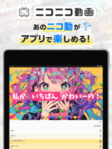 ニコニコ動画-アニメ、映画、ボカロが見放題の動画配信アプリ 8.37.0