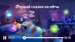 Сказбука для детей от Яндекса 8.9.39