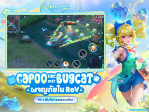 Garena ROV: CapooผจญภัยAthanor 1.47.1.5