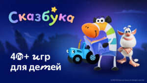 Сказбука для детей от Яндекса 8.10.46