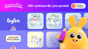 Рисовайка для детей от Яндекса 0.7.57