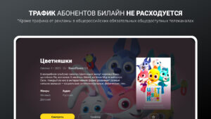 билайн тв - ТВ, кино и сериалы 13.9.0