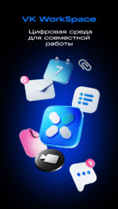 VK WorkSpace 26.1.10(260202304)