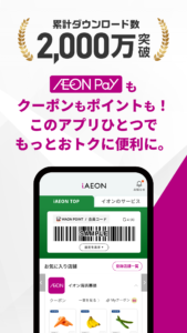 iAEON-イオンペイも使える！「アイイオン」 6.1.1