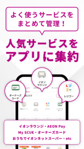 iAEON-イオンペイも使える！「アイイオン」 6.1.1