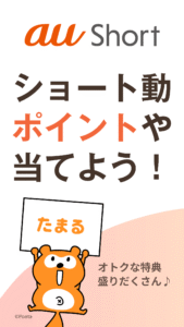 au Short｜ポイントがたまるショート動画アプリ 2.8.0